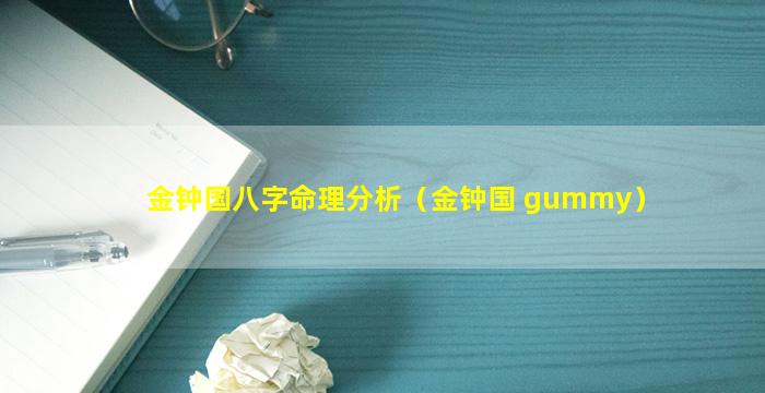 金钟国八字命理分析（金钟国 gummy）